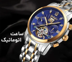 ساعت اتوماتیک