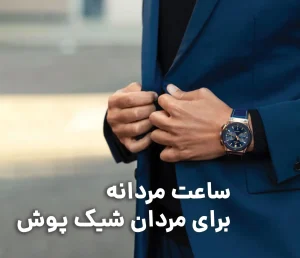 ساعت مردانه