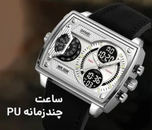 ساعت چند زمانه PU