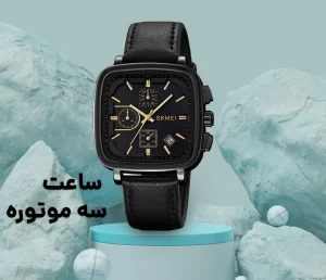 ساعت سه موتوره